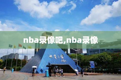 nba录像吧,nba录像