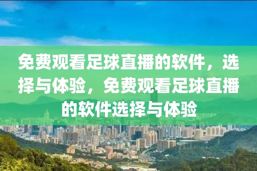 免费观看足球直播的软件，选择与体验，免费观看足球直播的软件选择与体验