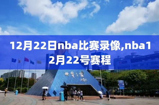 12月22日nba比赛录像,nba12月22号赛程