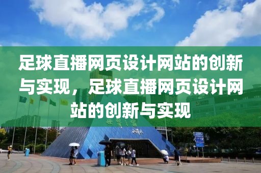 足球直播网页设计网站的创新与实现，足球直播网页设计网站的创新与实现