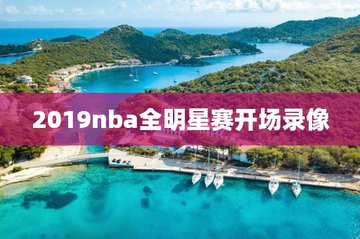 2019nba全明星赛开场录像