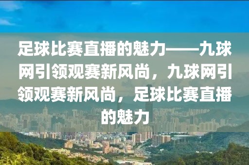 足球比赛直播的魅力——九球网引领观赛新风尚，九球网引领观赛新风尚，足球比赛直播的魅力