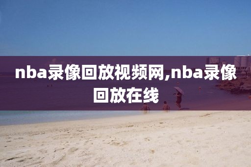 nba录像回放视频网,nba录像回放在线