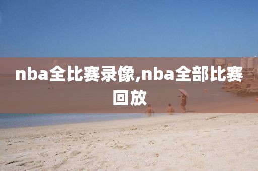 nba全比赛录像,nba全部比赛回放