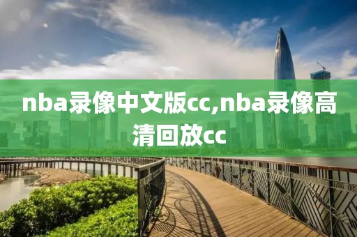 nba录像中文版cc,nba录像高清回放cc