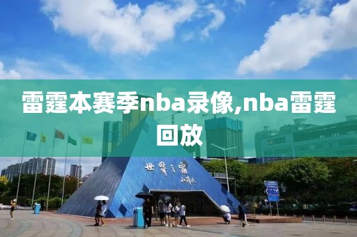 雷霆本赛季nba录像,nba雷霆回放