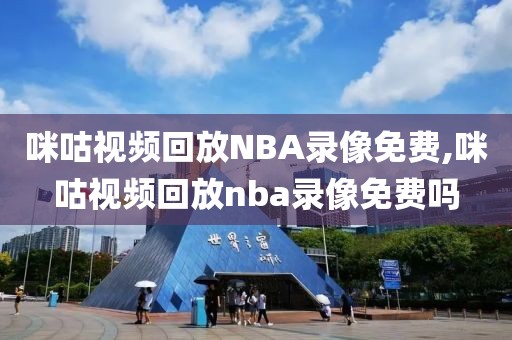 咪咕视频回放NBA录像免费,咪咕视频回放nba录像免费吗