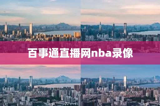 百事通直播网nba录像