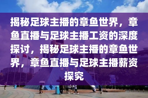 揭秘足球主播的章鱼世界，章鱼直播与足球主播工资的深度探讨，揭秘足球主播的章鱼世界，章鱼直播与足球主播薪资探究