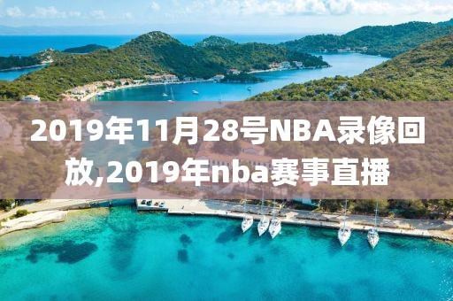 2019年11月28号NBA录像回放,2019年nba赛事直播