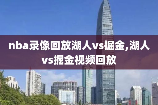 nba录像回放湖人vs掘金,湖人vs掘金视频回放