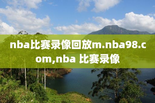 nba比赛录像回放m.nba98.com,nba 比赛录像