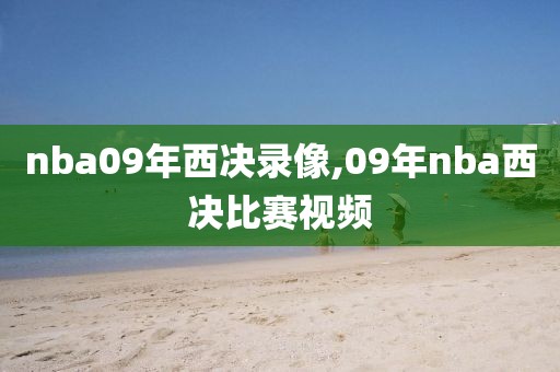 nba09年西决录像,09年nba西决比赛视频