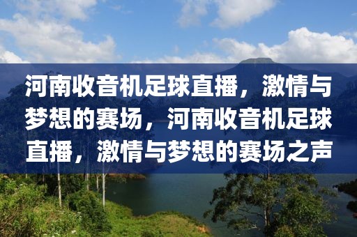 河南收音机足球直播，激情与梦想的赛场，河南收音机足球直播，激情与梦想的赛场之声