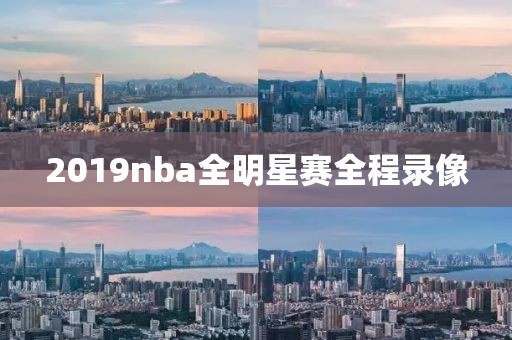 2019nba全明星赛全程录像