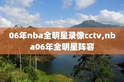 06年nba全明星录像cctv,nba06年全明星阵容