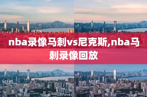 nba录像马刺vs尼克斯,nba马刺录像回放