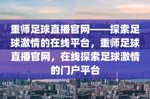 重师足球直播官网——探索足球激情的在线平台，重师足球直播官网，在线探索足球激情的门户平台