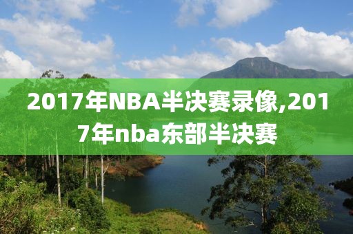 2017年NBA半决赛录像,2017年nba东部半决赛