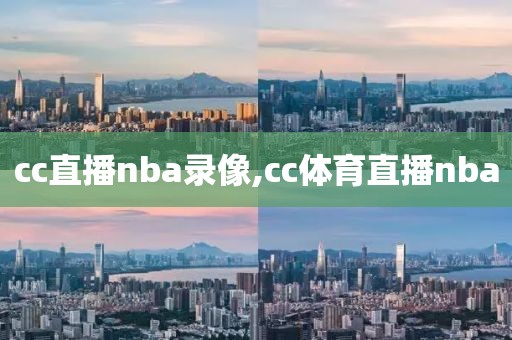 cc直播nba录像,cc体育直播nba