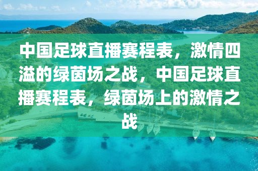 中国足球直播赛程表，激情四溢的绿茵场之战，中国足球直播赛程表，绿茵场上的激情之战