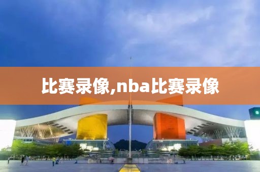 比赛录像,nba比赛录像