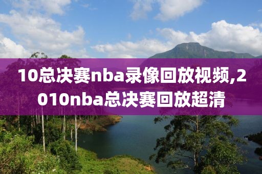 10总决赛nba录像回放视频,2010nba总决赛回放超清