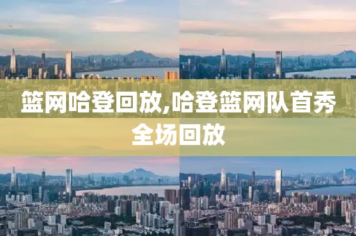 篮网哈登回放,哈登篮网队首秀全场回放