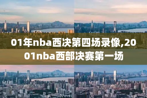 01年nba西决第四场录像,2001nba西部决赛第一场