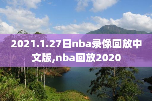 2021.1.27日nba录像回放中文版,nba回放2020