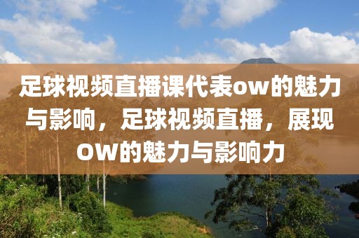 足球视频直播课代表ow的魅力与影响，足球视频直播，展现OW的魅力与影响力