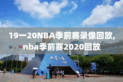 19一20NBA季前赛录像回放,nba季前赛2020回放