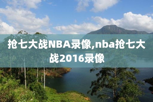 抢七大战NBA录像,nba抢七大战2016录像