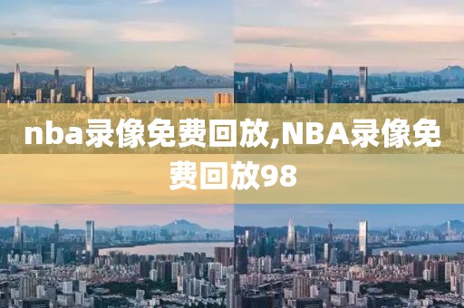 nba录像免费回放,NBA录像免费回放98