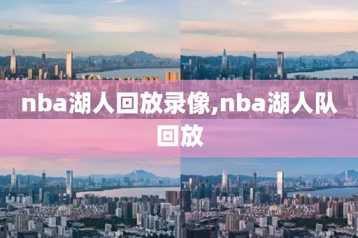 nba湖人回放录像,nba湖人队回放