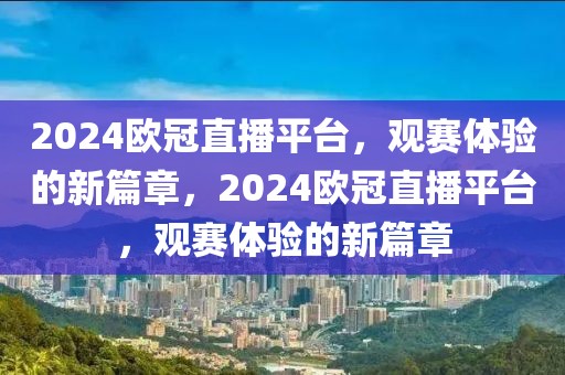 2024欧冠直播平台，观赛体验的新篇章，2024欧冠直播平台，观赛体验的新篇章