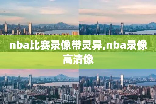 nba比赛录像带灵异,nba录像高清像