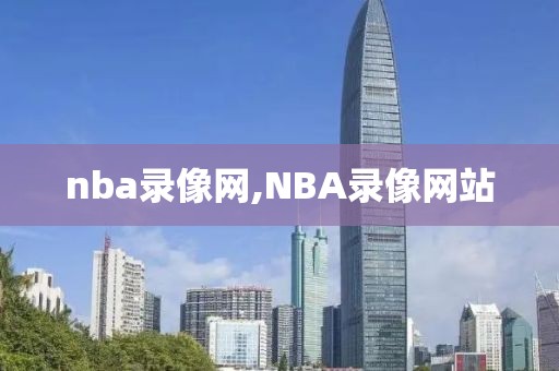 nba录像网,NBA录像网站