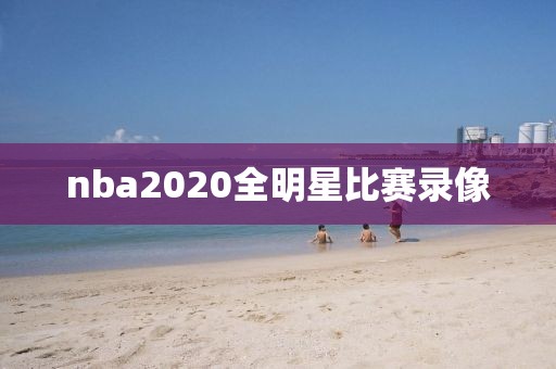 nba2020全明星比赛录像