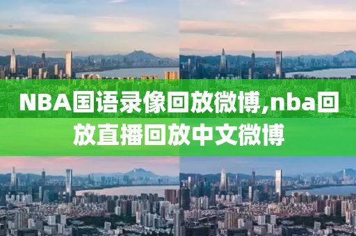 NBA国语录像回放微博,nba回放直播回放中文微博