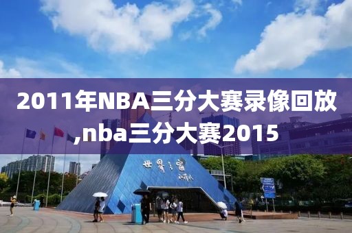 2011年NBA三分大赛录像回放,nba三分大赛2015