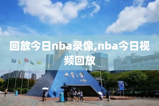 回放今日nba录像,nba今日视频回放