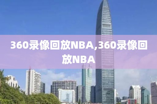 360录像回放NBA,360录像回放NBA