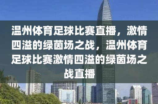 温州体育足球比赛直播，激情四溢的绿茵场之战，温州体育足球比赛激情四溢的绿茵场之战直播