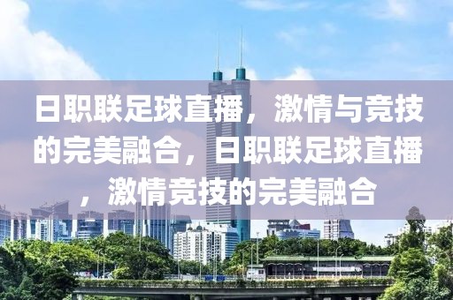 日职联足球直播，激情与竞技的完美融合，日职联足球直播，激情竞技的完美融合