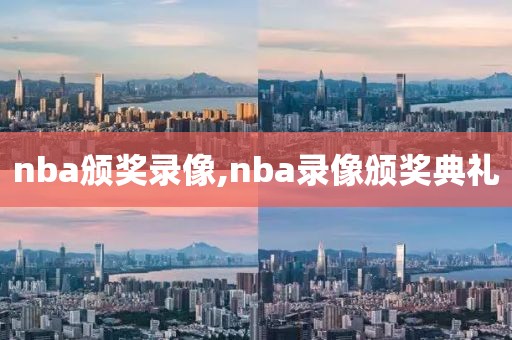 nba颁奖录像,nba录像颁奖典礼