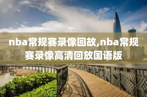 nba常规赛录像回故,nba常规赛录像高清回放国语版