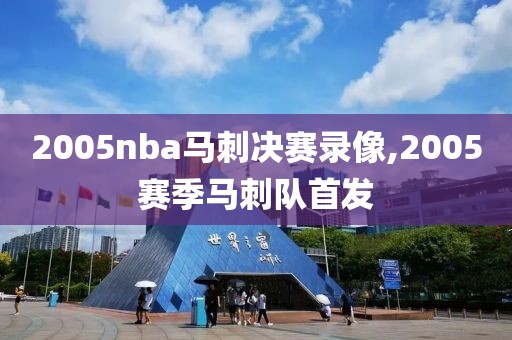 2005nba马刺决赛录像,2005赛季马刺队首发