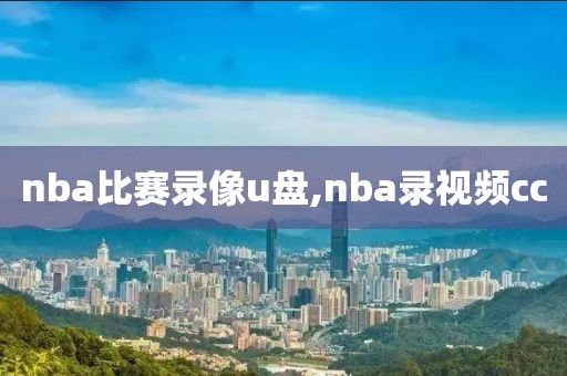 nba比赛录像u盘,nba录视频cc