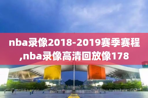 nba录像2018-2019赛季赛程,nba录像高清回放像178